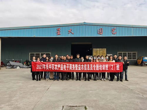 吳中區(qū)舉辦2021年農(nóng)產(chǎn)品電子商務暨益農(nóng)信息員培訓班，助力農(nóng)業(yè)信息化轉(zhuǎn)型